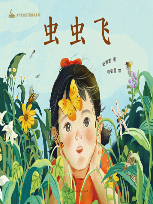 Title details for 虫虫飞 by 赵,丽宏 - Available